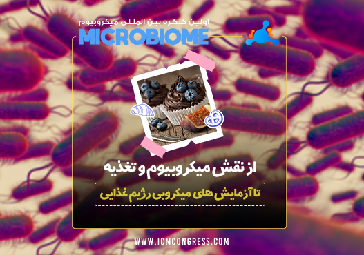 نقش میکروبیوم در آزمایش چاقی و رژیم غذایی (تست های میکروبیولوژی)
