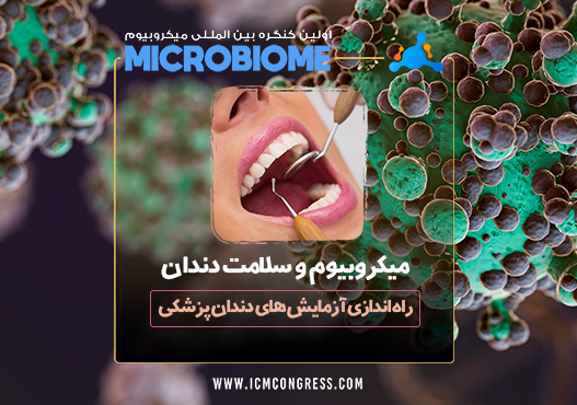 نقش میکروبیوم در سلامت دهان و دندان (تست های دندان پزشکی)